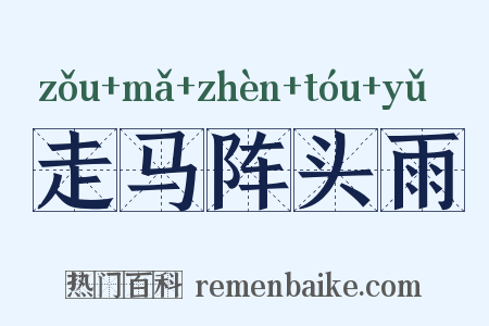 走马阵头雨是什么意思的图片